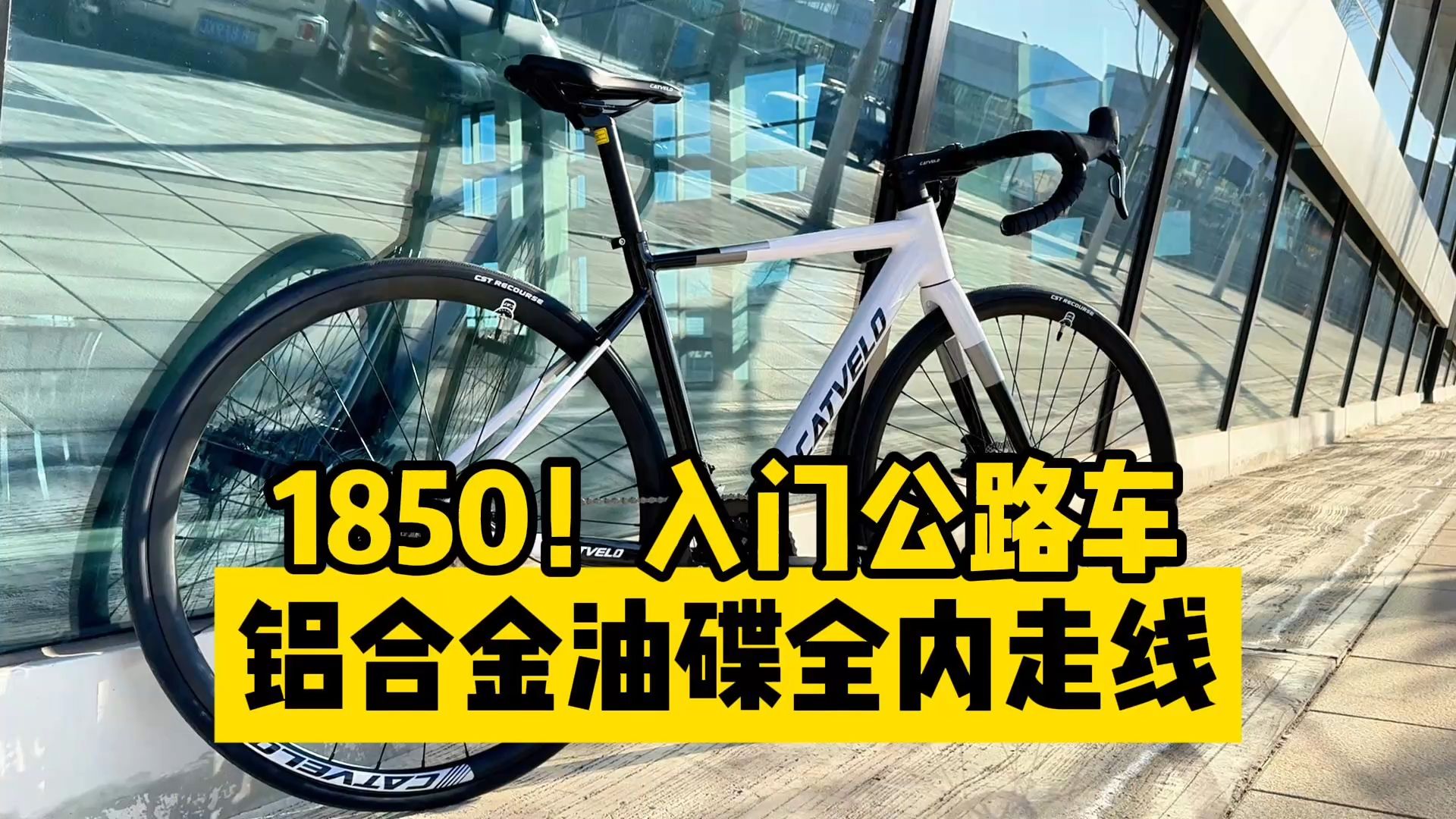 1850!做你的第一台铝合金公路车CATVELO SP 5.0哔哩哔哩bilibili