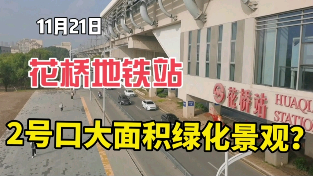 上海地铁11号线花桥地铁即将大变样,大型商业综合体和景观绿化并存,还有明年的苏州S1线,你期待吗?哔哩哔哩bilibili