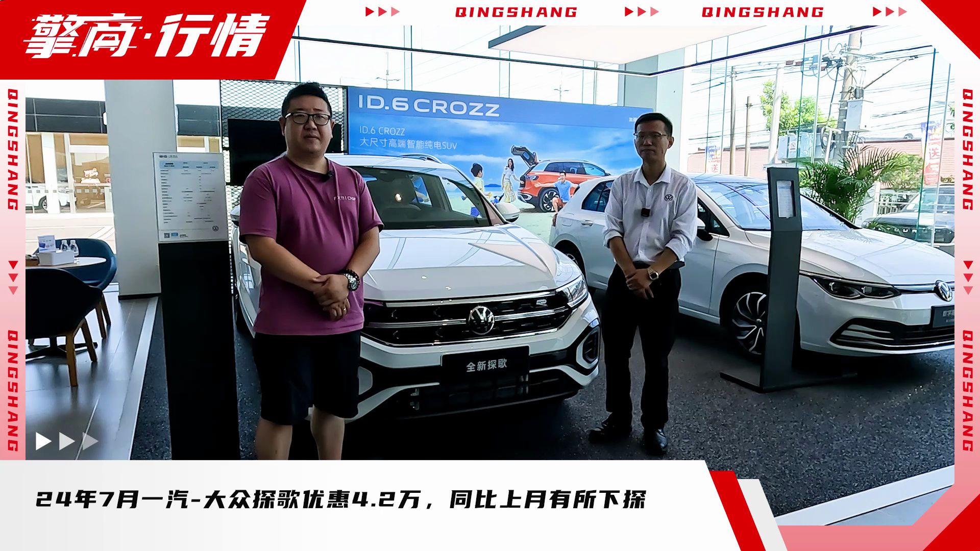 24年7月一汽-大众探歌优惠4.2万,同比上月有所下探