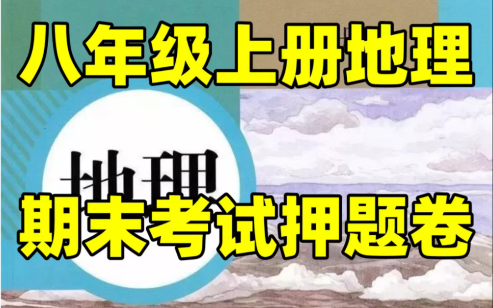 人教版版初二八年级上册地理期末考试押题卷#初中#八年级#初中地理#学习#八年级上册#初二#期末考试#期末试卷#人教版#期末复习哔哩哔哩bilibili