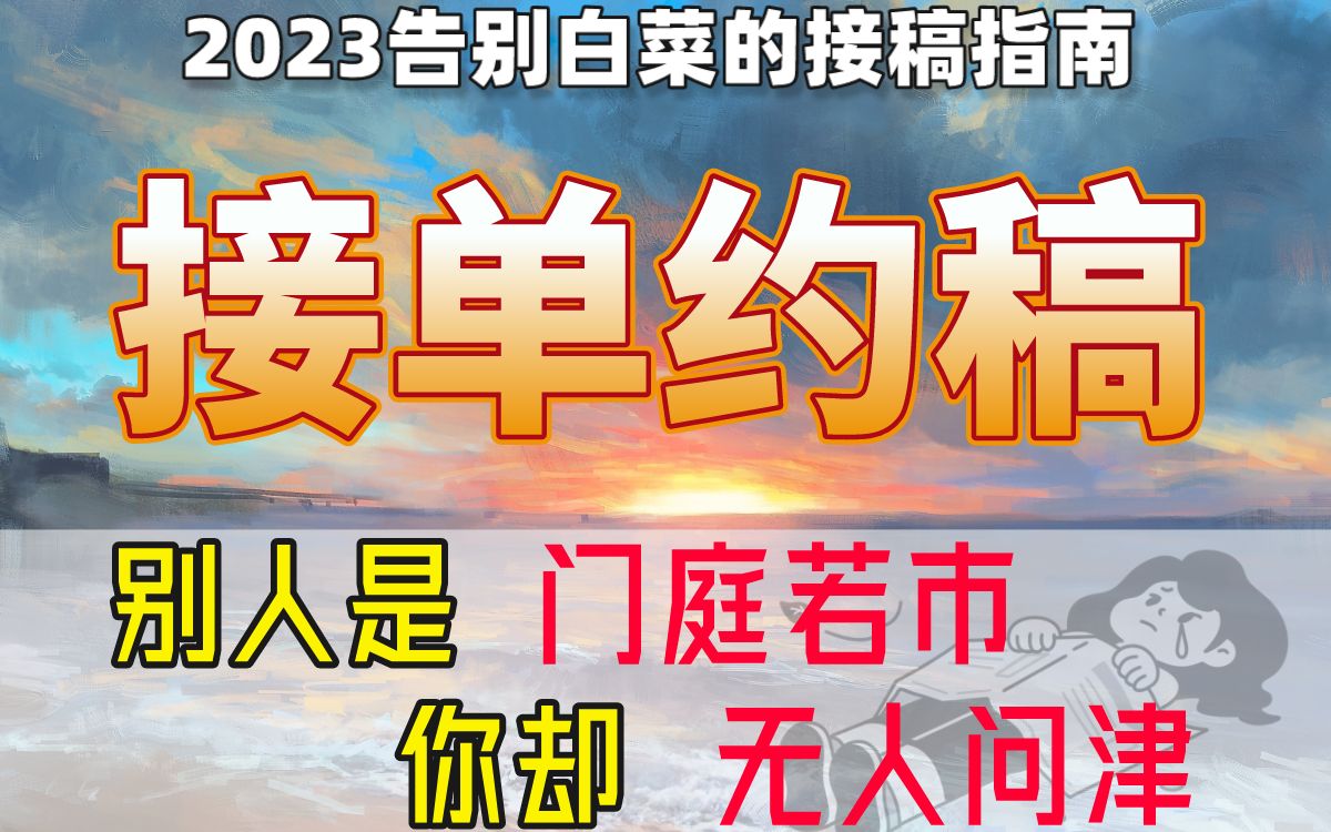 [图]同样都是画画约稿接单，为什么别人门庭若市，自己却无人问津？这些约稿平台你一定要知道！盘点那些插画师都爱看的宝藏约稿平台，不看错亿！【板绘 插画 画画 绘画】