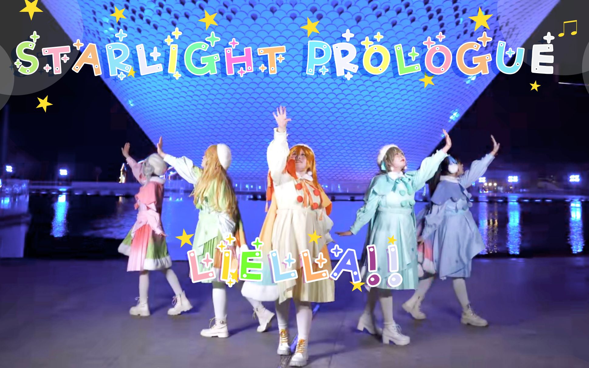 [图]【Liella！】✨❄️Starlight Prologue❄️✨星光序言-晚冬的序曲