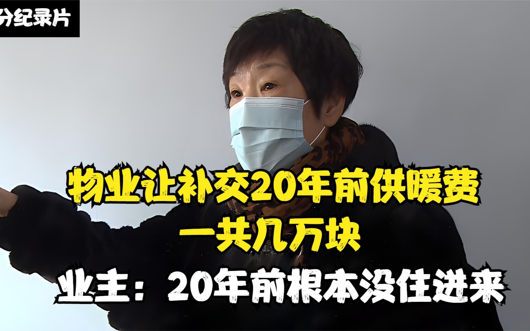 物业让补交20年前供暖费,本金只有几千,违约金却要5万多哔哩哔哩bilibili