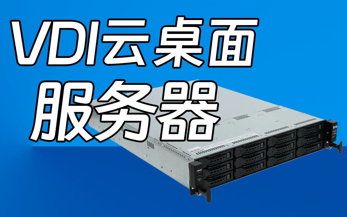 VDI云桌面服务器 至强5118CPU 12核心24线程两颗/256G内存/Intel 960G企业级/RAID5数据备份/希捷8T 企业级SAS硬盘四块哔哩哔哩bilibili