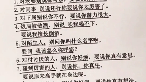 [图]真正厉害的人，从来不讲难听的话，他只会讲十句话，最好把这十句话背下来，受益一生。1.对老婆别说都可以，要说我听你的呀!2.对同事 别说还行你要说你太厉害了。