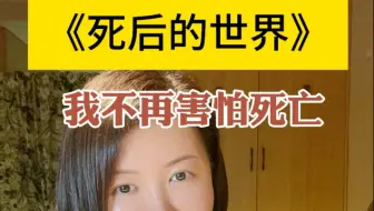 读完《死后的世界》，我忽然意识到死亡是另一个开始，意外死亡的那一刻，原来我们可以选择