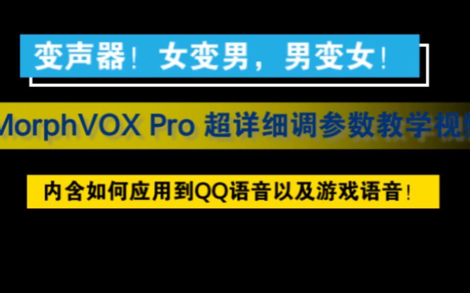 【变音器参数超详细教学!如何在qq语音游戏语音使用?女变男!男变女!】morphvox pro变音器搞起来!哔哩哔哩bilibili