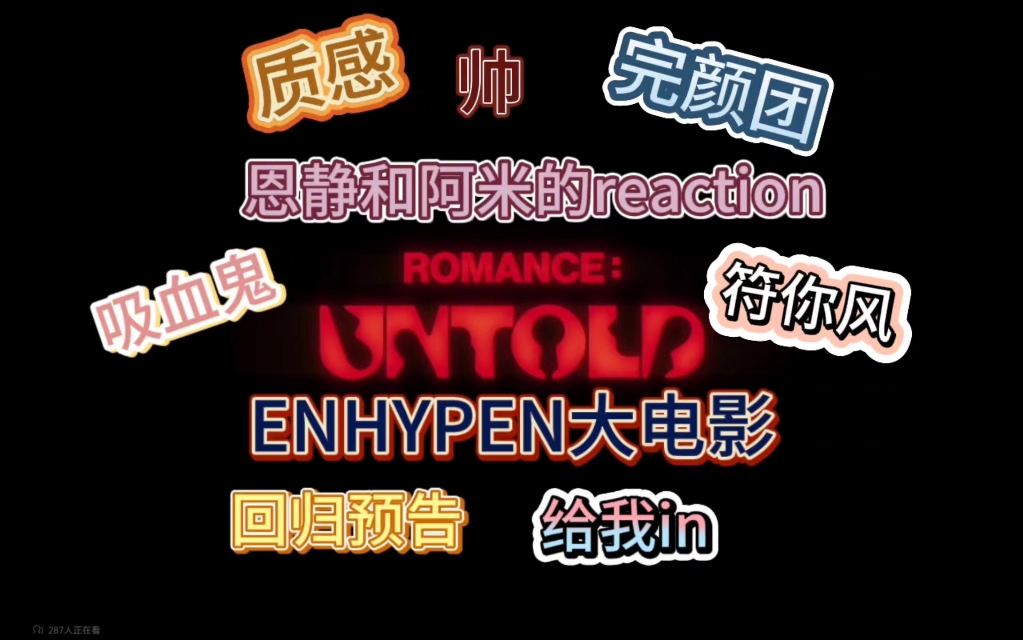 【ENHYPEN reaction】only if you can say yes啊啊啊这次回归给我狠狠in哔哩哔哩bilibili