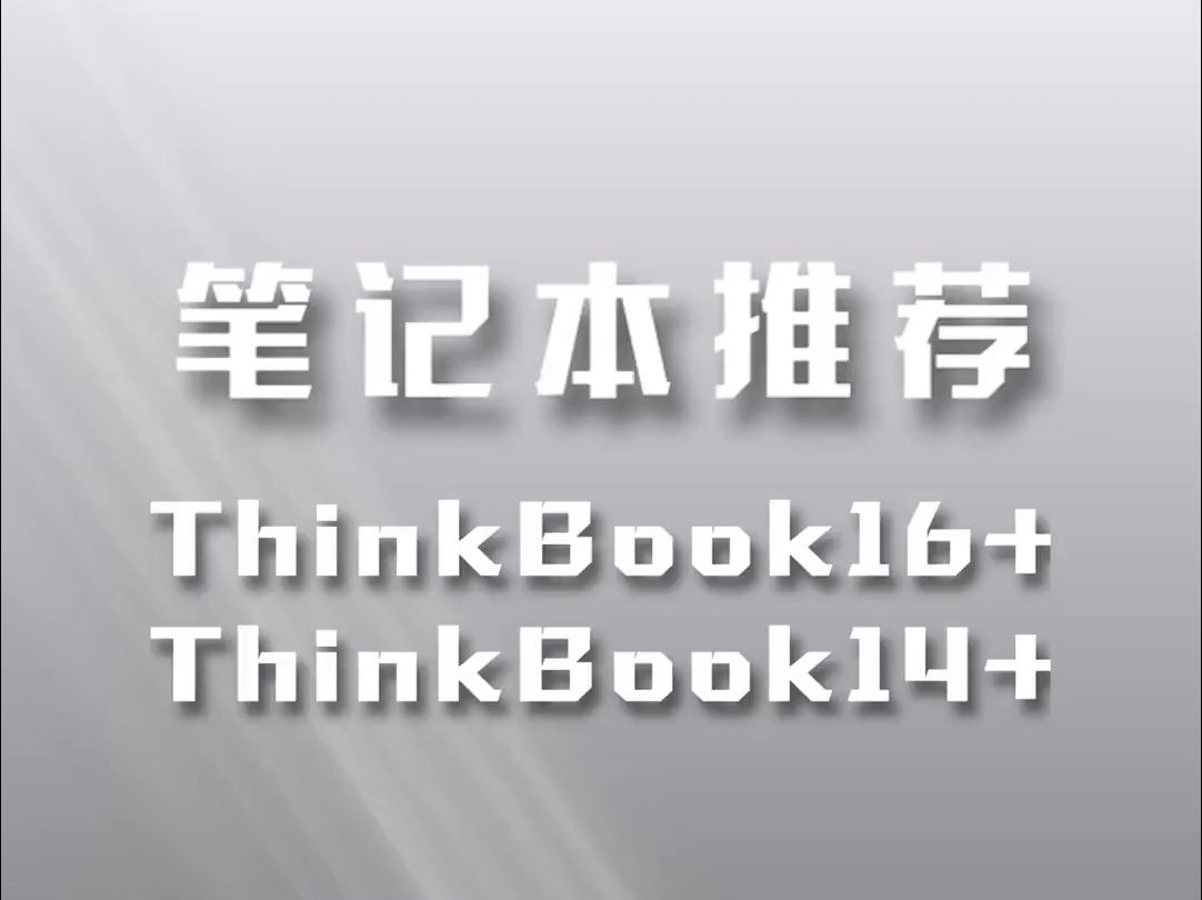 高性能的轻薄笔记本,你想好选哪台了吗 12代酷睿笔记本ThinkBook哔哩哔哩bilibili