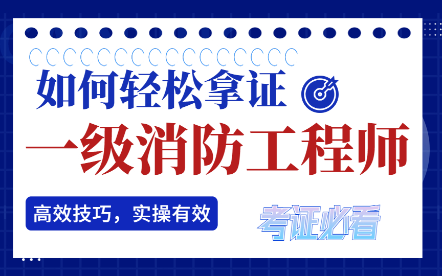 注册消防工程师《技术实务》零基础精讲课