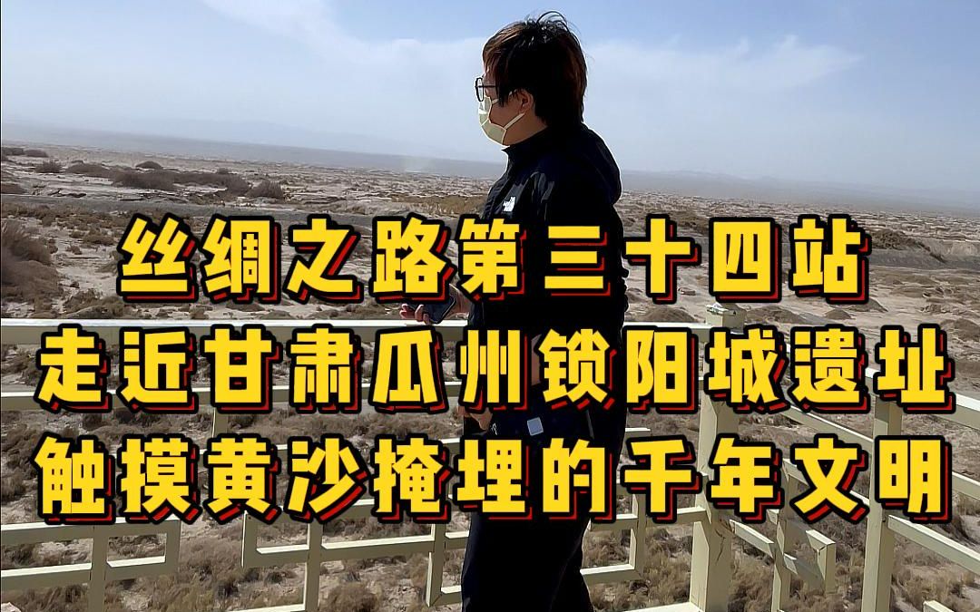 丝绸之路第三十四站 走近甘肃瓜州锁阳城遗址 触摸黄沙掩埋的千年文明哔哩哔哩bilibili