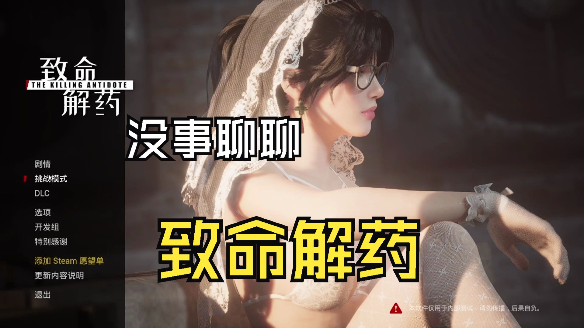 聊聊致命解药mod