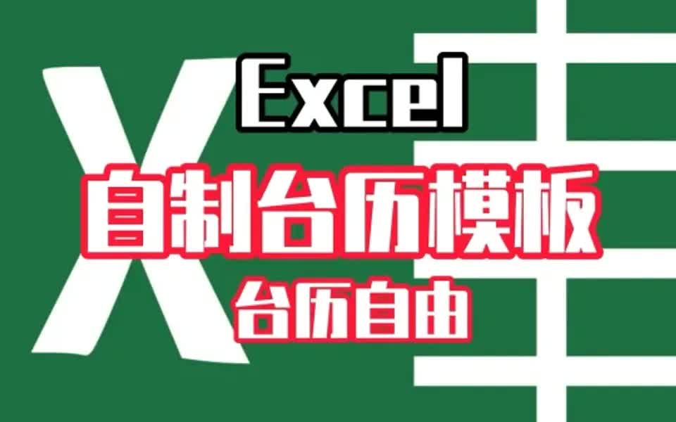 台历自由Excel自制台历哔哩哔哩bilibili