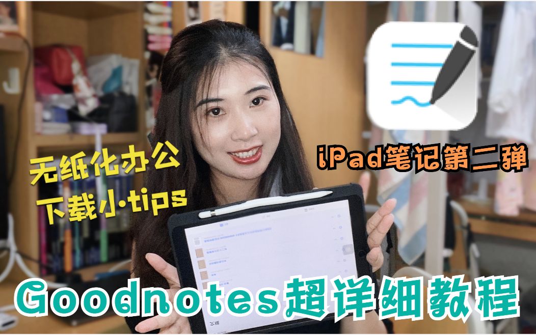 【iPad笔记第二弹】Goodnotes详细教程,笔记软件下载技巧赶紧收藏!哔哩哔哩bilibili