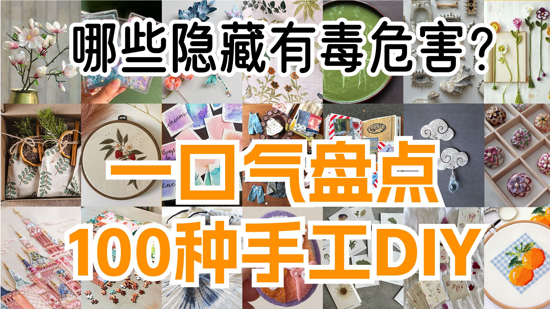 一口气盘点100种常见手工DIY,有多少个隐藏着对身体的危害?哔哩哔哩bilibili