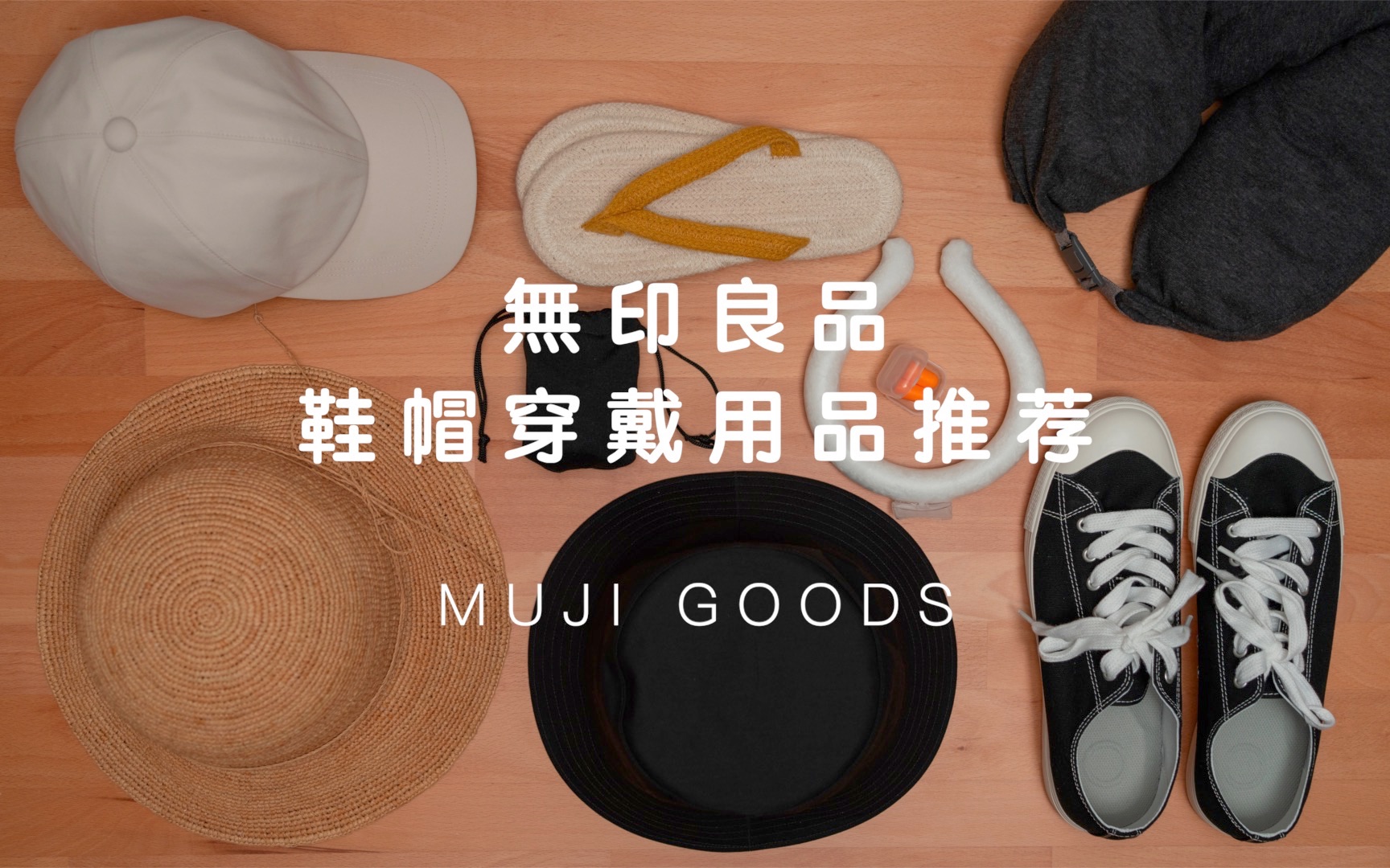 【MUJI】无印良品鞋帽穿戴好物推荐 | 夏日出门防晒必备 | 旅行出差安睡套装 | 出门必备防暑神器哔哩哔哩bilibili