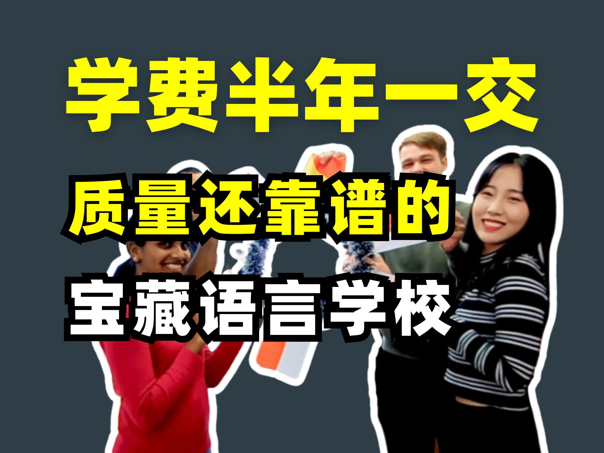 【日本留学】全网最新 那些半年一交学费 且品质也很优秀的语言学校 值得收藏哔哩哔哩bilibili