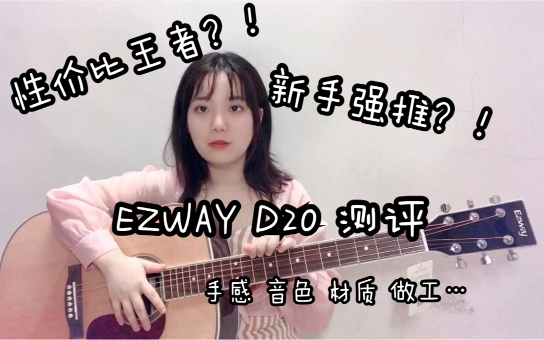 【摸鱼的开箱】一款手感音色出众的吉他开箱 EZWAY D20吉他测评哔哩哔哩bilibili