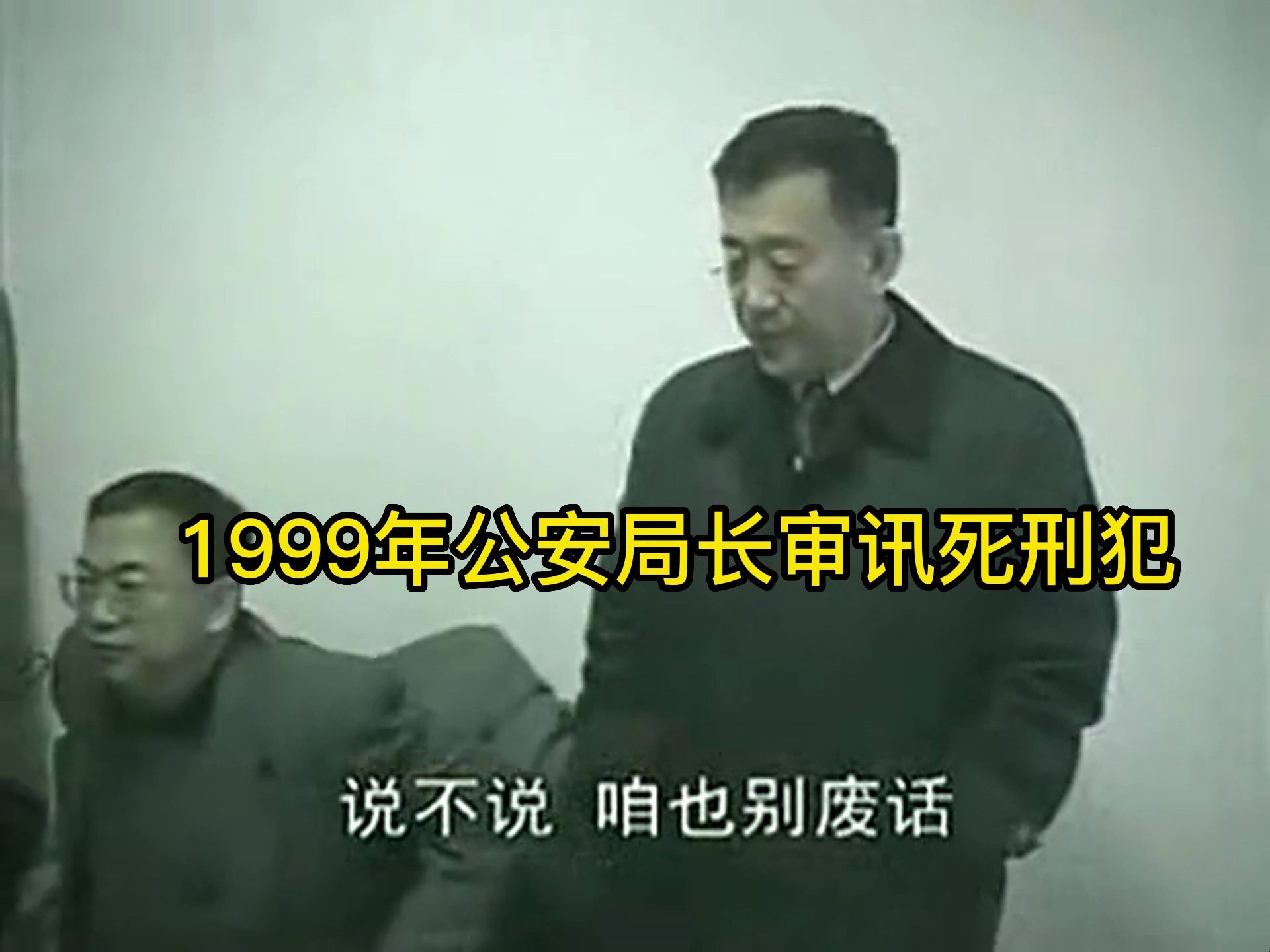 1999年公安局长审讯死刑犯,一句话说出,让死刑犯瑟瑟发抖哔哩哔哩bilibili