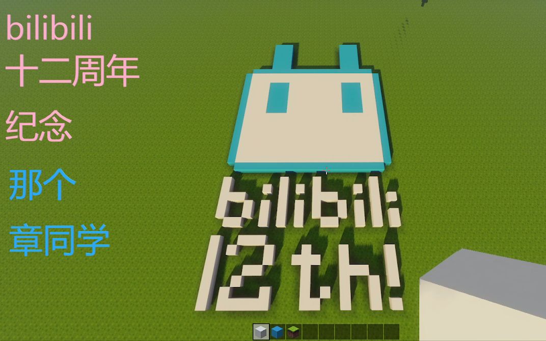 minecraft☆bilibili十二周年纪念视频☆那个章同学☆当个创世神