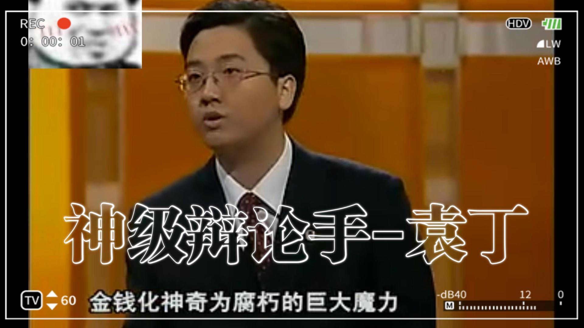 儒雅随和的袁丁辩论,听的我如沐春风