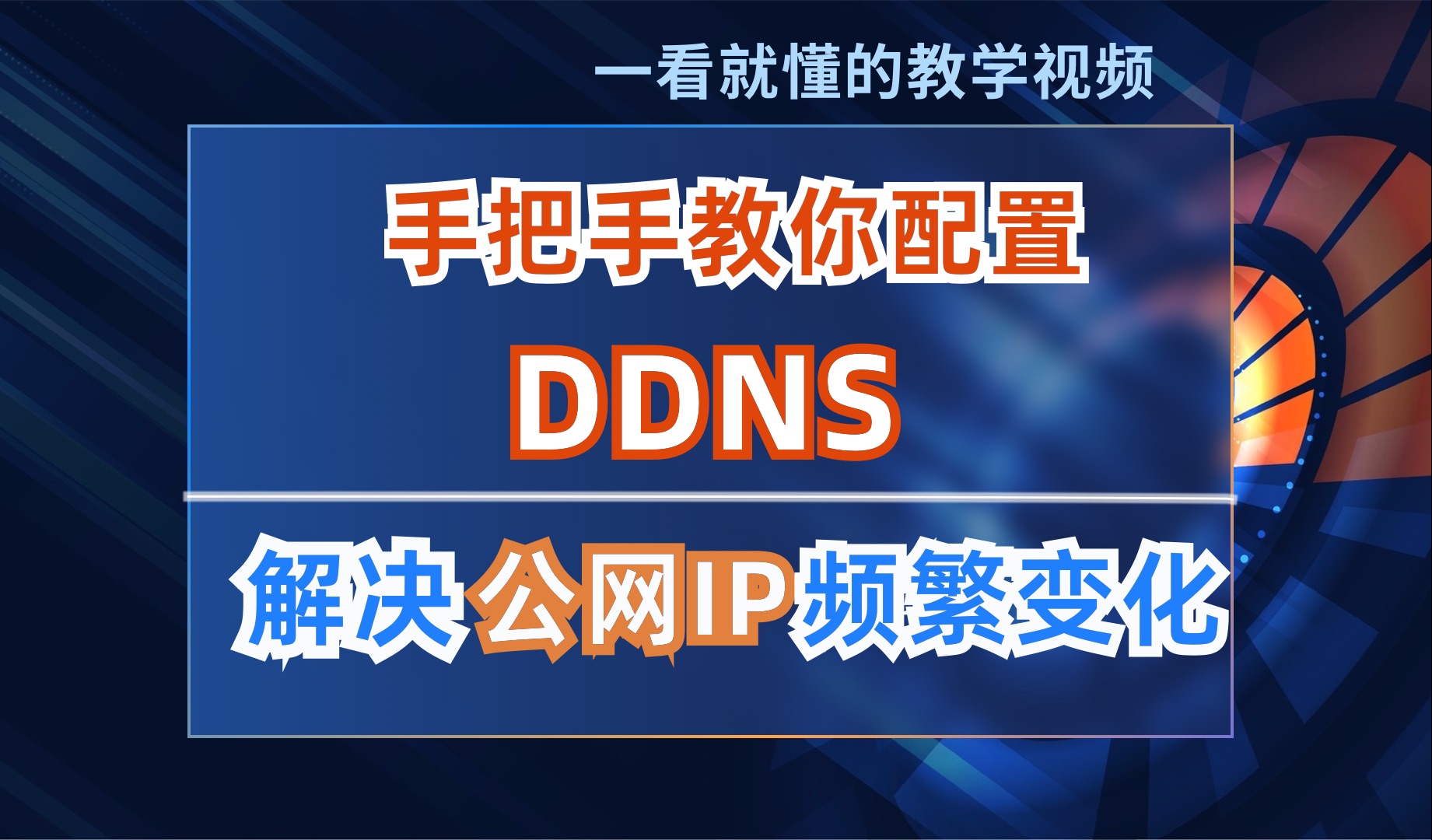 2 分钟教你配置 DDNS,安装 ddnsgo 配置动态域名解析,解决公网 IP 频繁变化问题哔哩哔哩bilibili