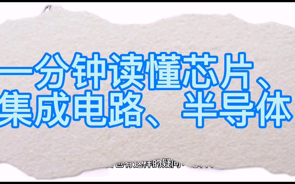 一分钟读懂芯片、集成电路、半导体哔哩哔哩bilibili