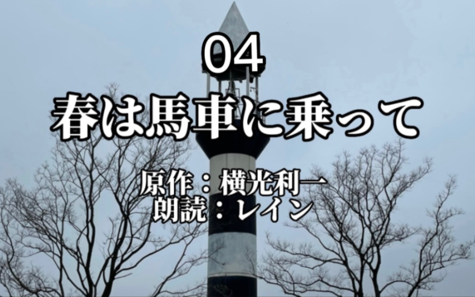 [图]【日语朗读教室】上外学姐带你读 横光利一『春は馬車に乗って』04 ｜日语口语练习｜日语睡前读物