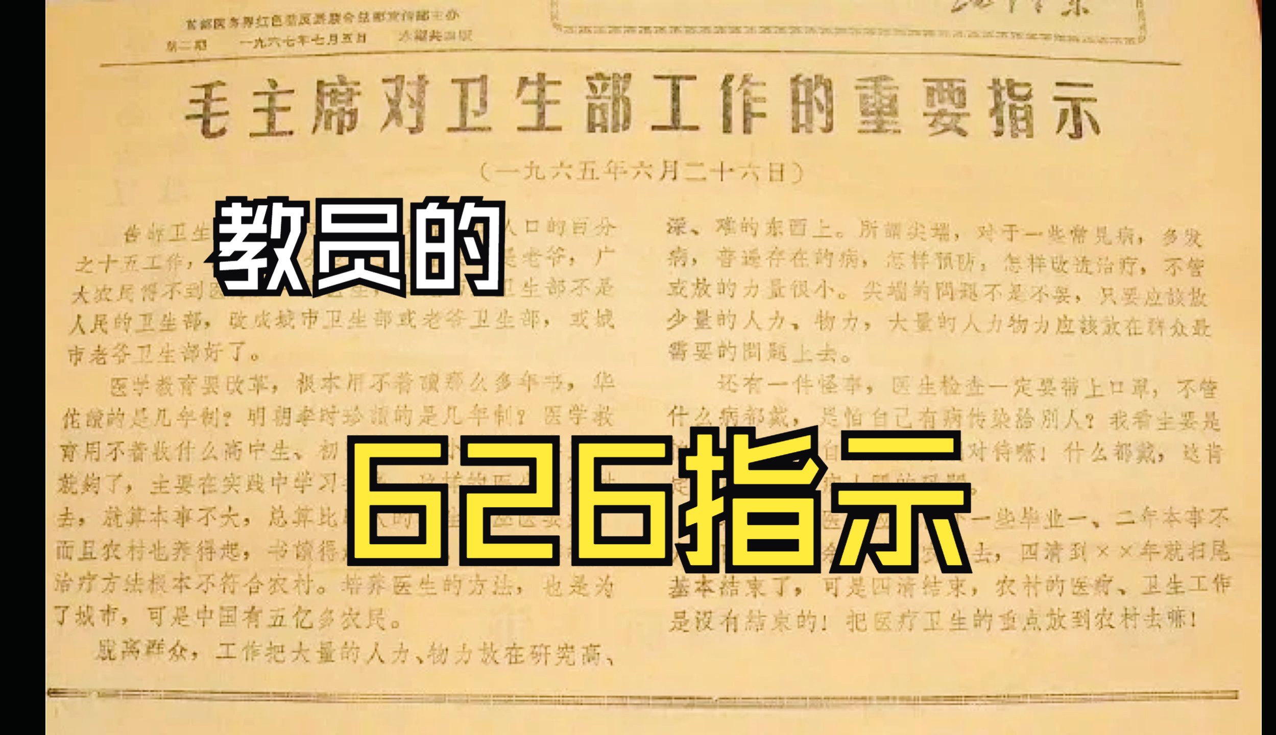 教员的626指示,强调了医疗不能特权化,医疗不能利益化,这就是伟大的教员的指示哔哩哔哩bilibili