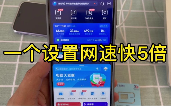 一个设置让你的手机网速快5倍,就怕流量hold不住哔哩哔哩bilibili
