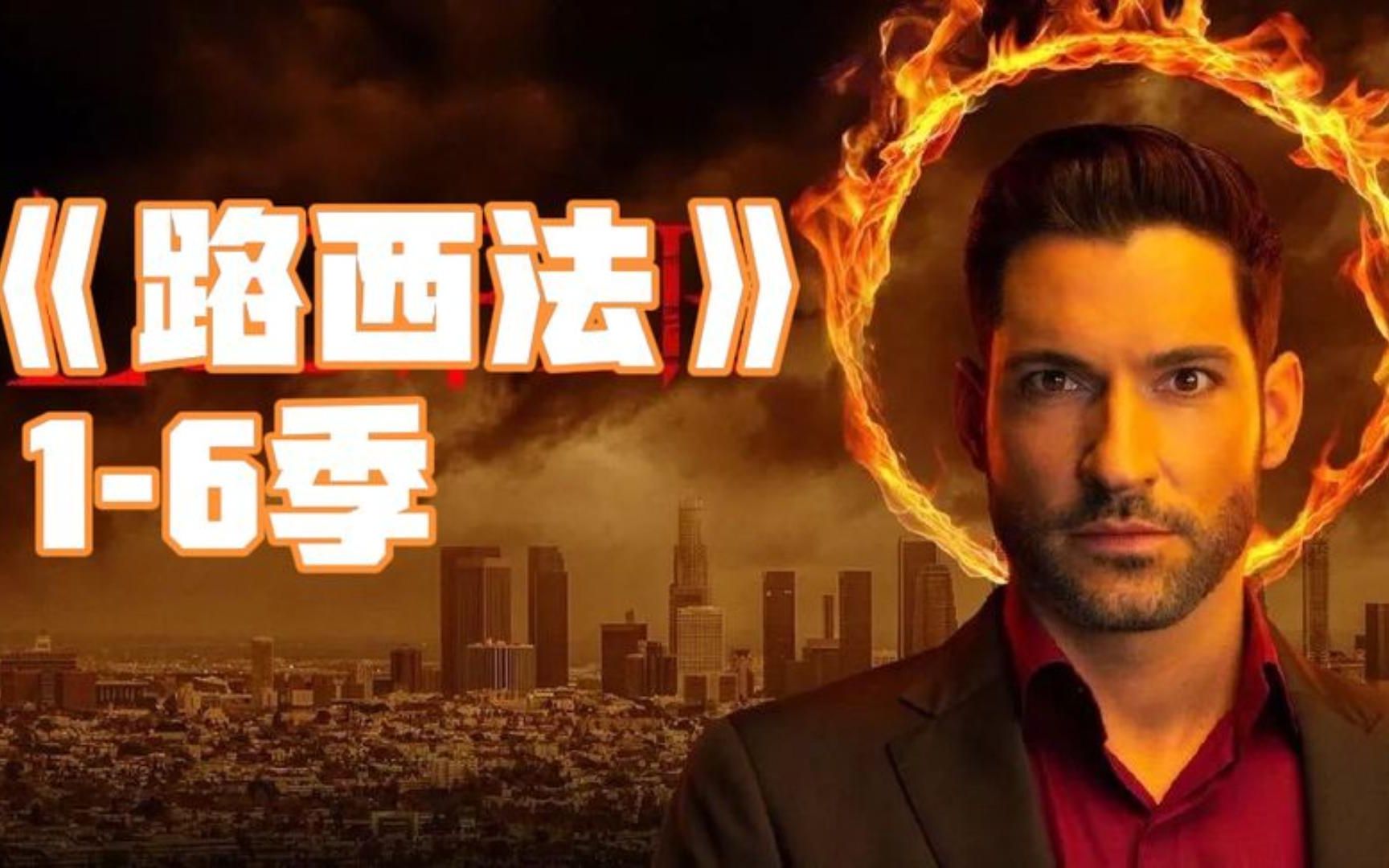 一口气看完高分奇幻美剧《路西法》1—6季