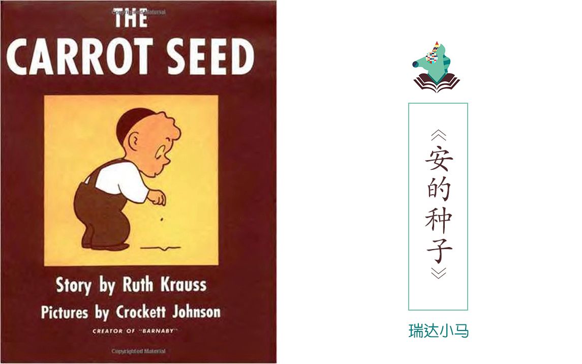 [图]英文原声绘本《The Carrot Seed》（《胡萝卜的种子》）