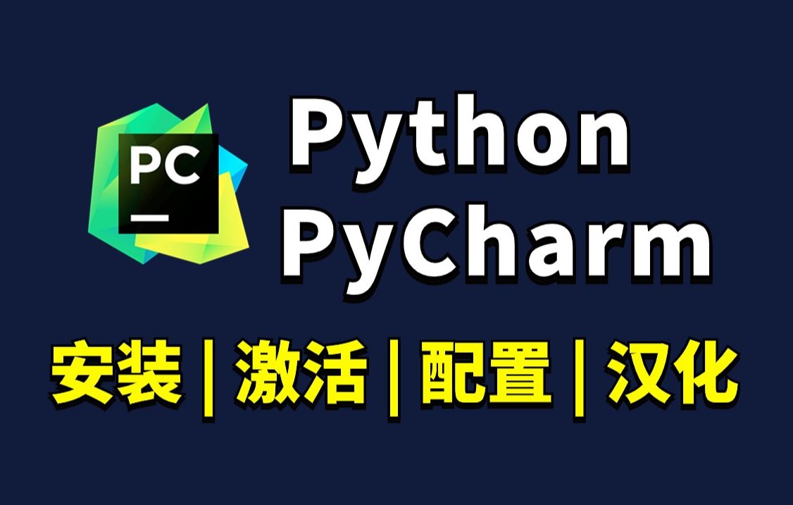 【2024版】最新python安装 pycharm安装激活教程,一键激活,永久使用