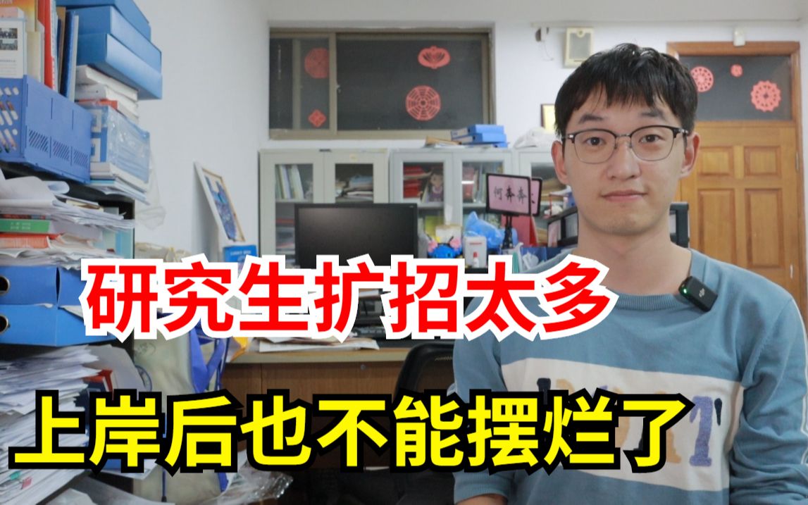 研究生扩招有多厉害?我们学院研究生几年扩招了5倍,上岸后也不能摆烂了!哔哩哔哩bilibili