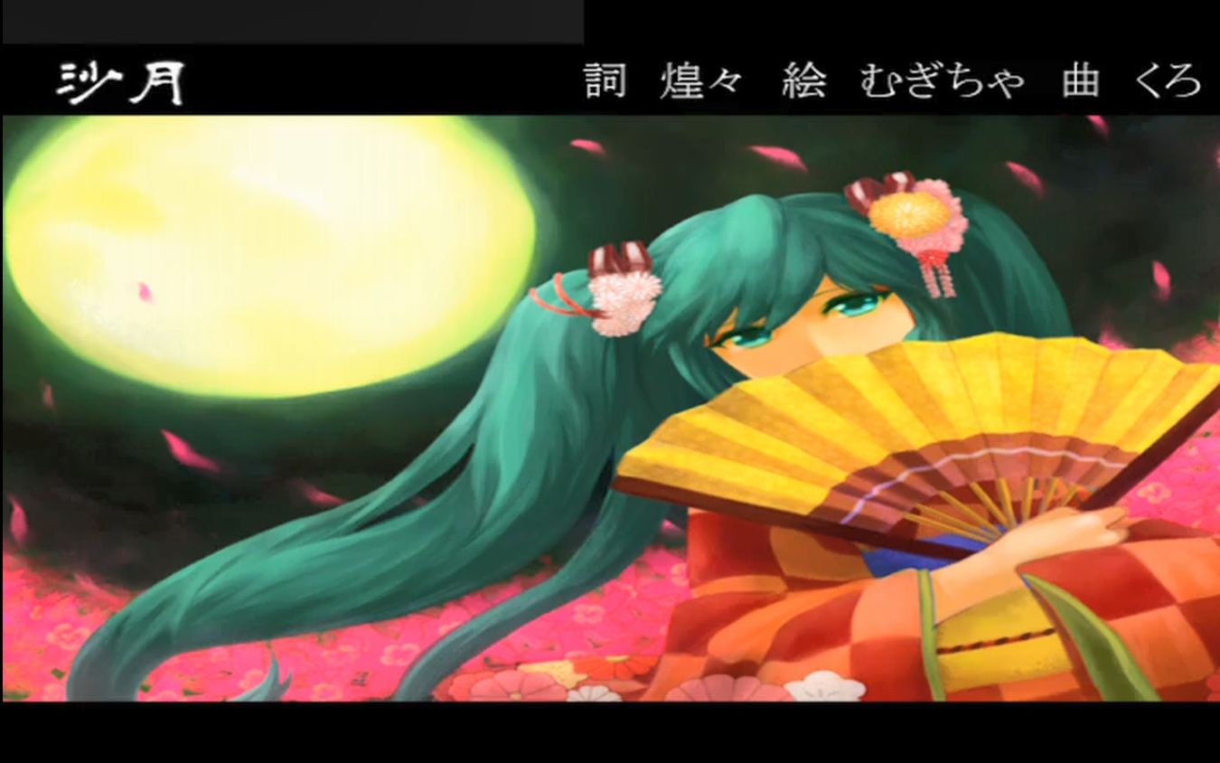 【初音ミクオリジナル曲】沙月哔哩哔哩bilibili