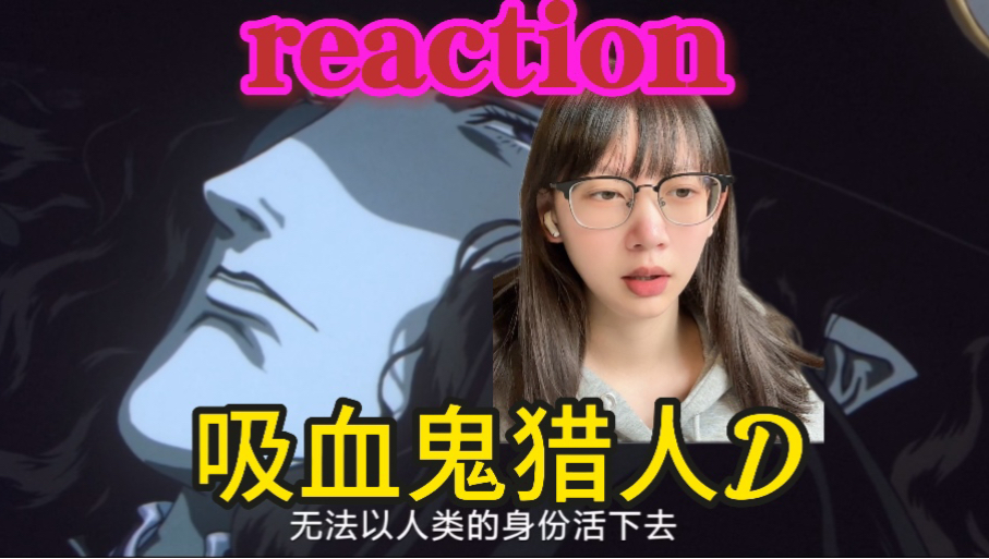 吸血鬼猎人D(2000)reaction|“如果你还活着就在我的坟前为我献上一朵小花吧”哔哩哔哩bilibili