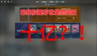 Télécharger la video: 【CSGO-招财喵】巴黎胶囊存世量有多少？