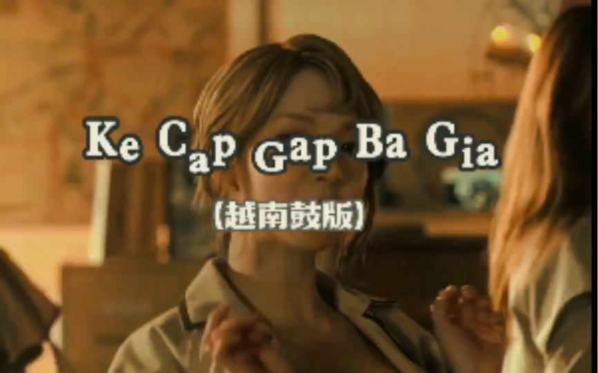 [图]国外音乐优选，越南鼓点神曲《Ke Cap Gap Ba Gia》戴上耳机来感受吧！