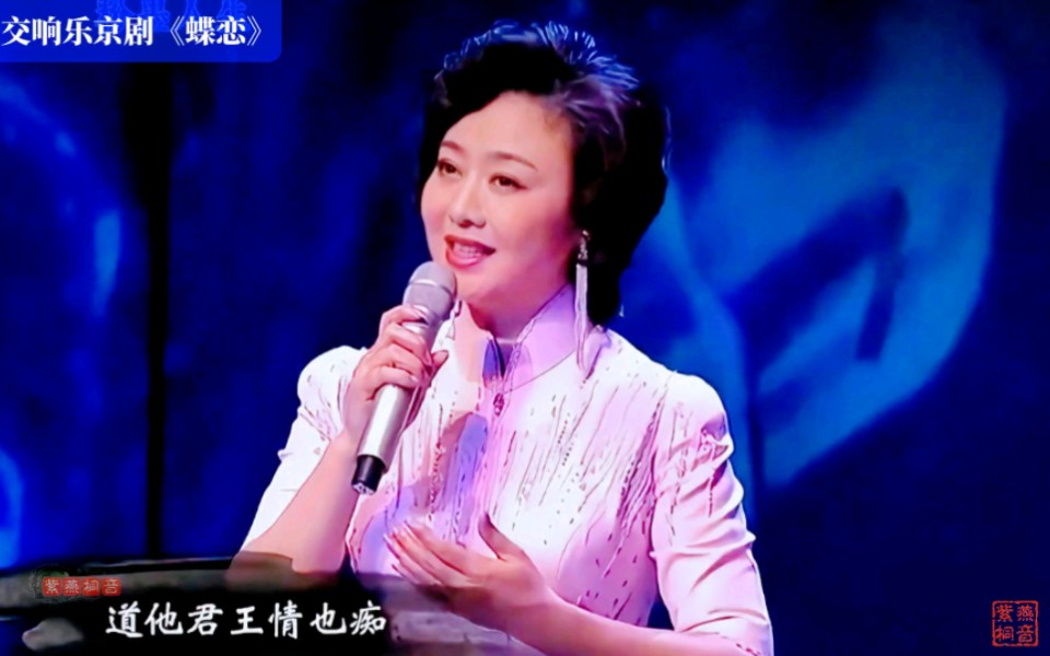 此曲只应天上有!交响乐京剧《蝶恋》李胜素·于魁智