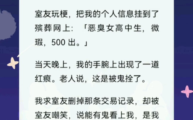 [图]室友玩梗，把我信息挂在殡葬网上：“恶臭女高中生，微瑕，500出。”