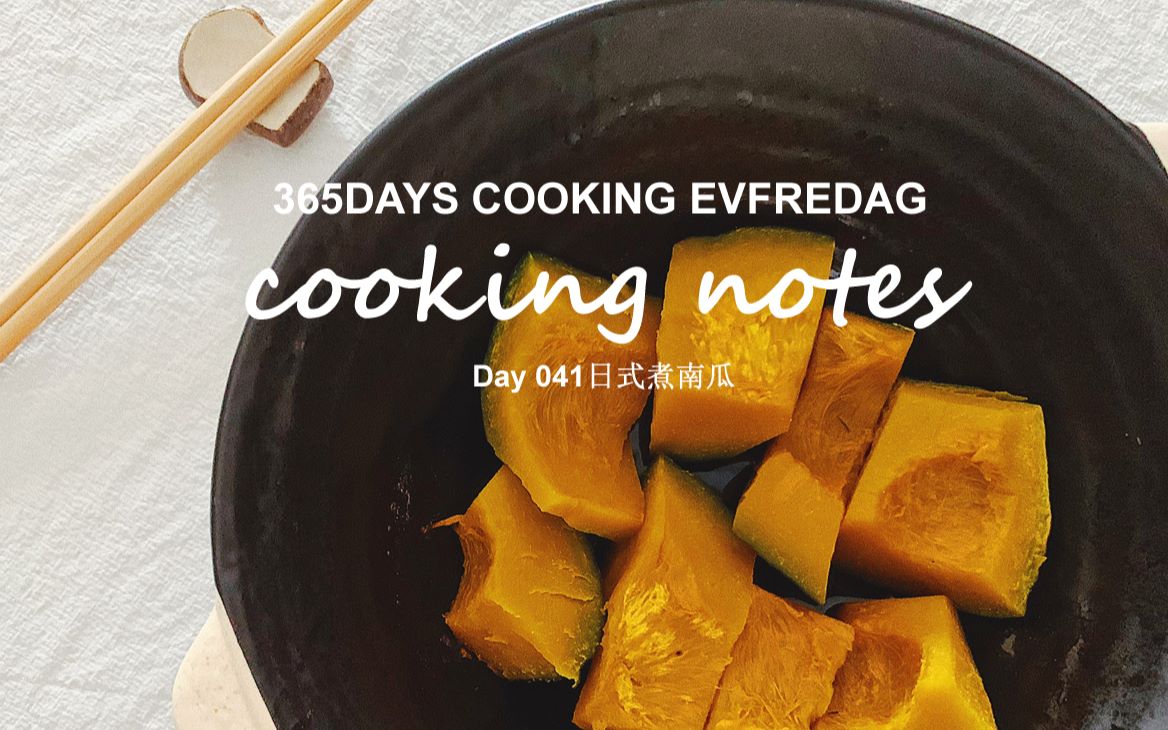 [图]《Cooking Notes料理笔记》Day041丨日式煮南瓜丨温暖食物丨煮物