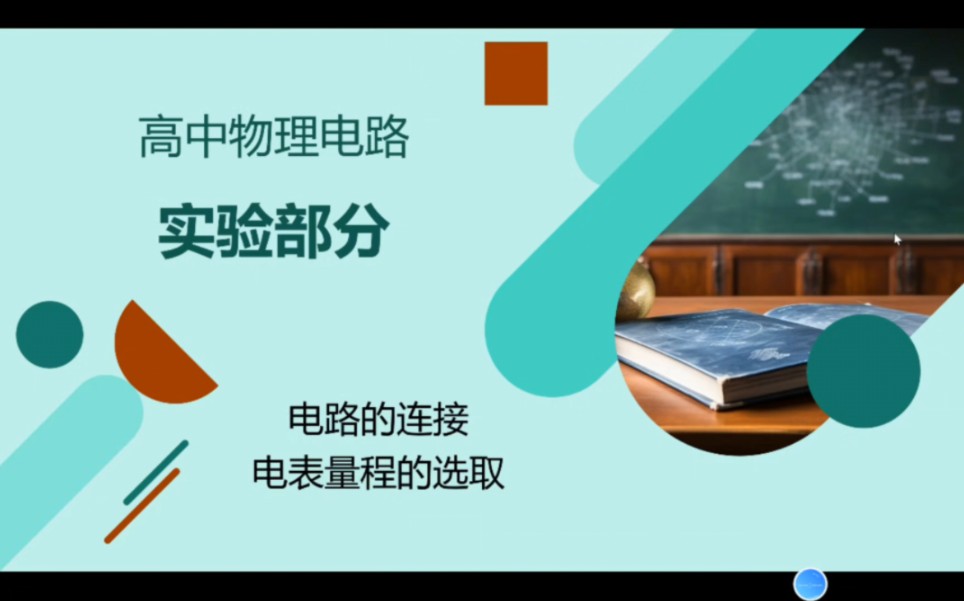 高中物理电路 实验部分 电路的连接 电表量程的选取哔哩哔哩bilibili