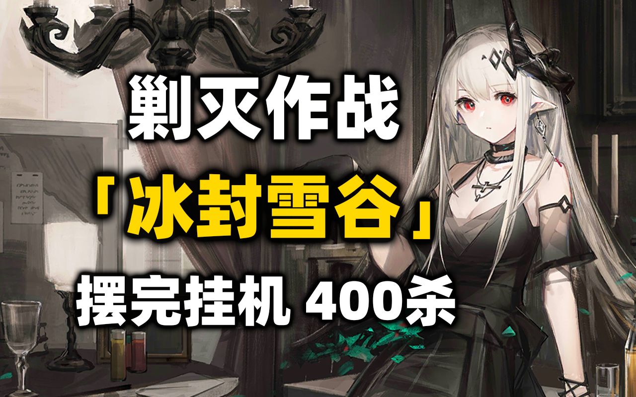 [图]【冰封雪谷400杀】新剿灭 摆完挂机 简单好抄《明日方舟》剿灭作战攻略