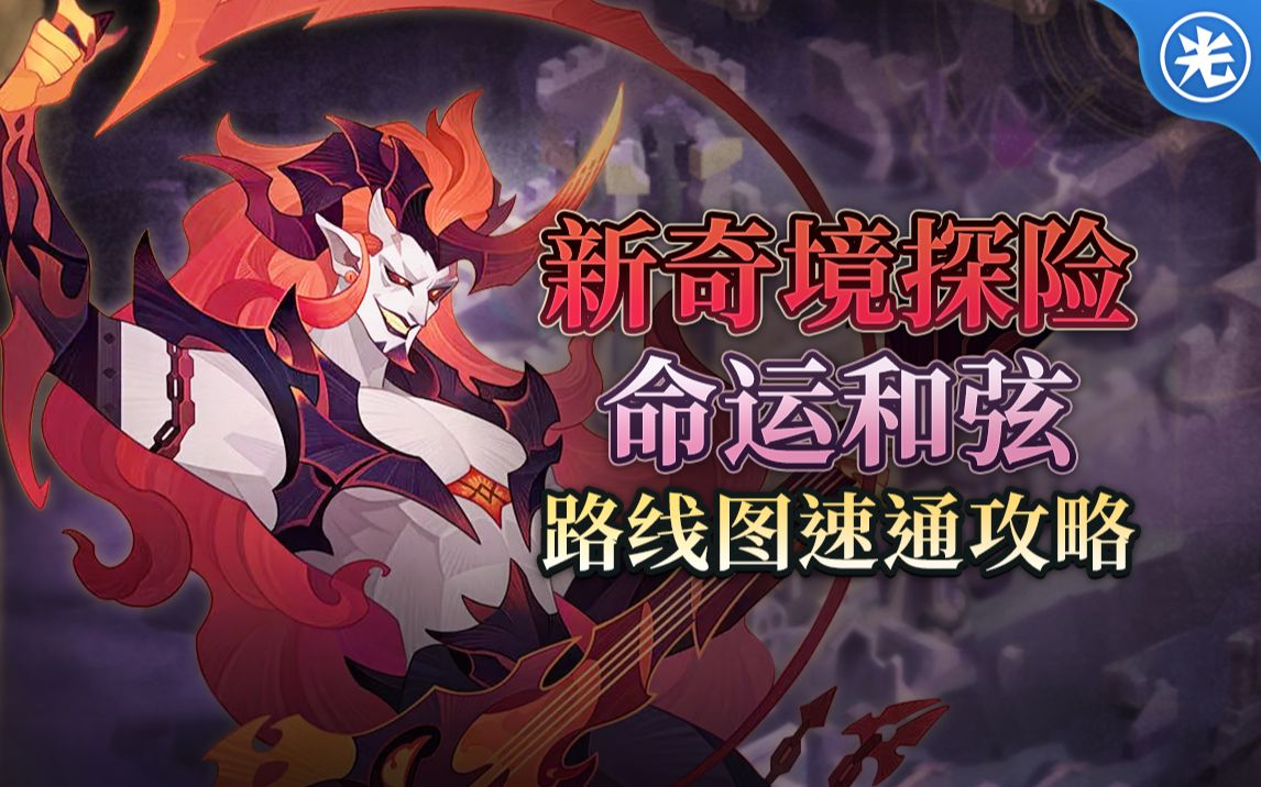 《剑与远征》新奇境-命运和弦-速通攻略!