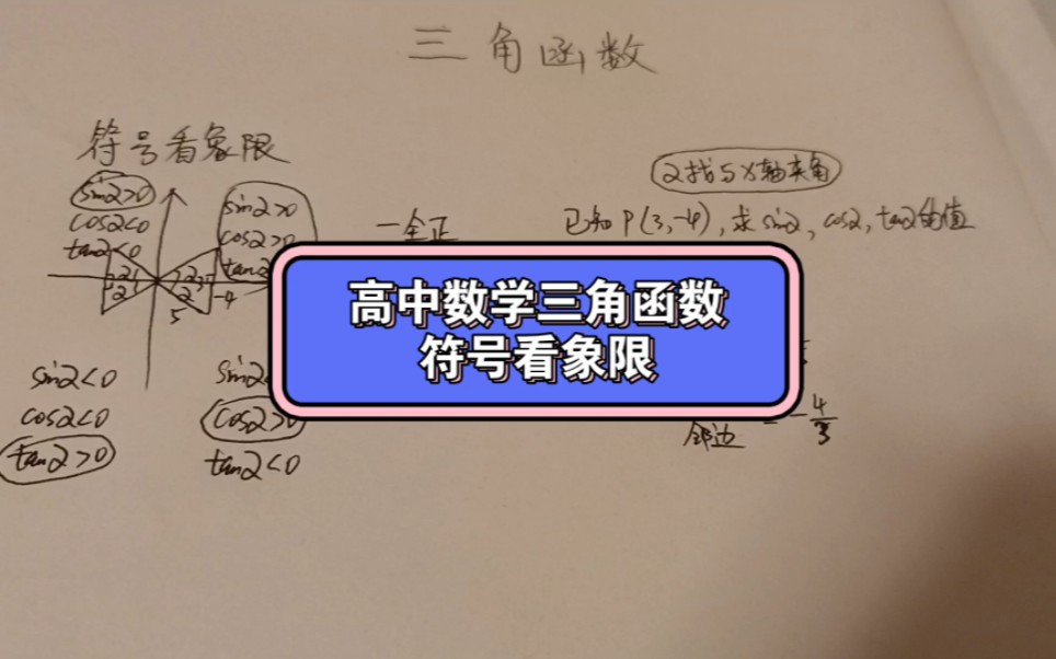 高中数学三角函数符号看象限哔哩哔哩bilibili