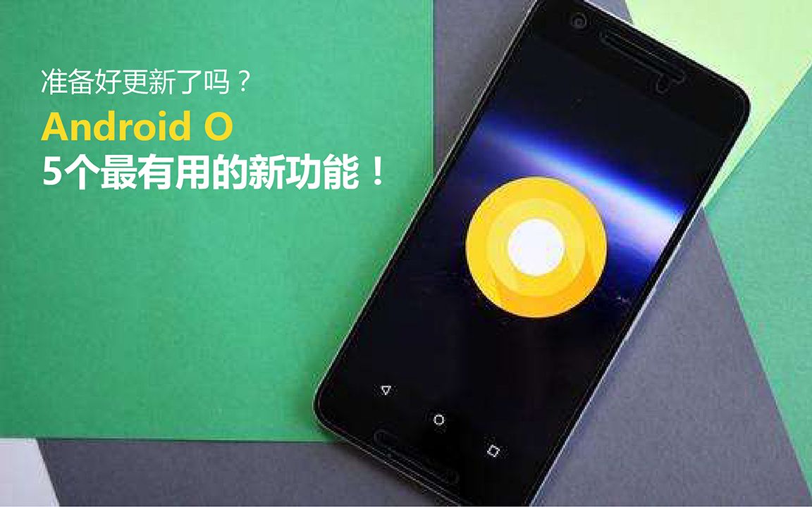 期待更新!安卓手机新系统Android O的5个超强的新功能哔哩哔哩bilibili