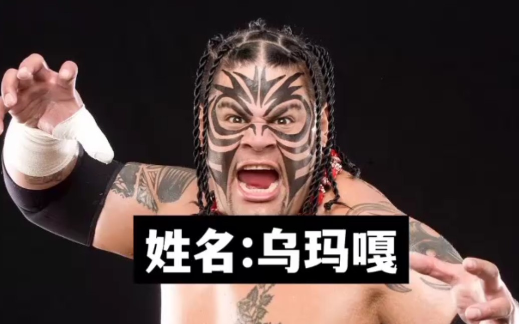 【人物志138】乌玛嘎资料简介 摔迷必看