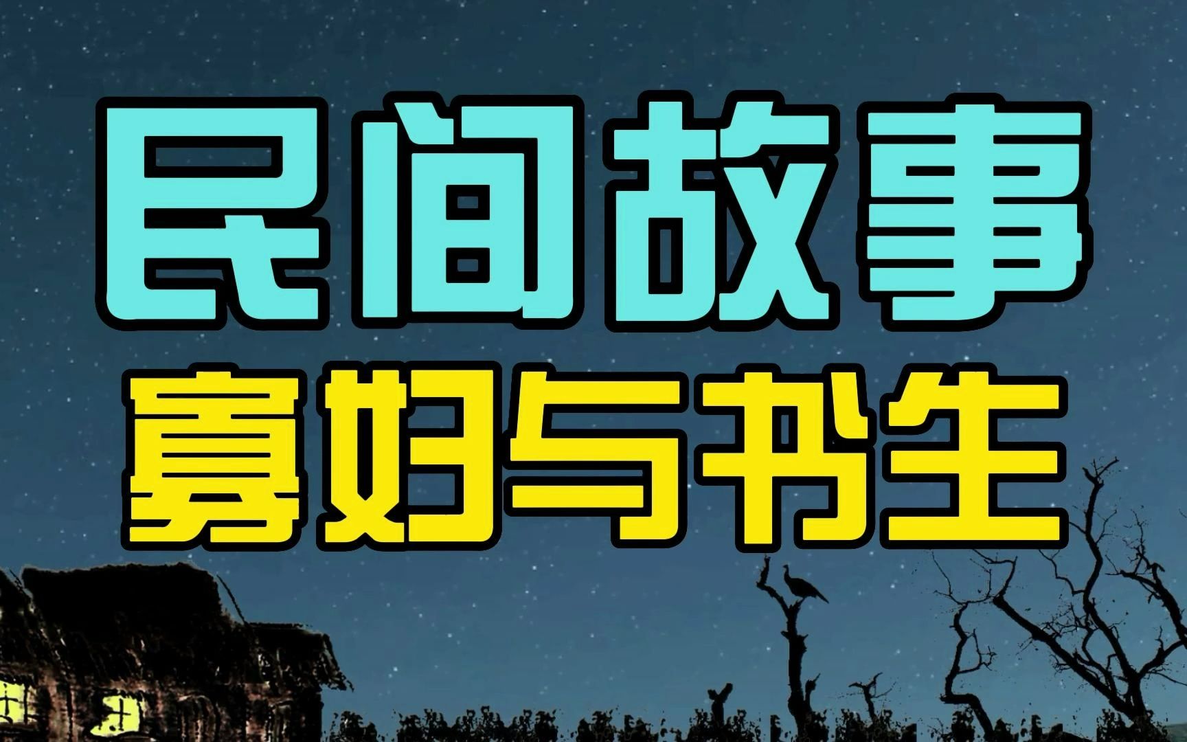 [图]「民间故事」寡妇好心留宿书生，书生却将其玷污，寡妇：你别后悔