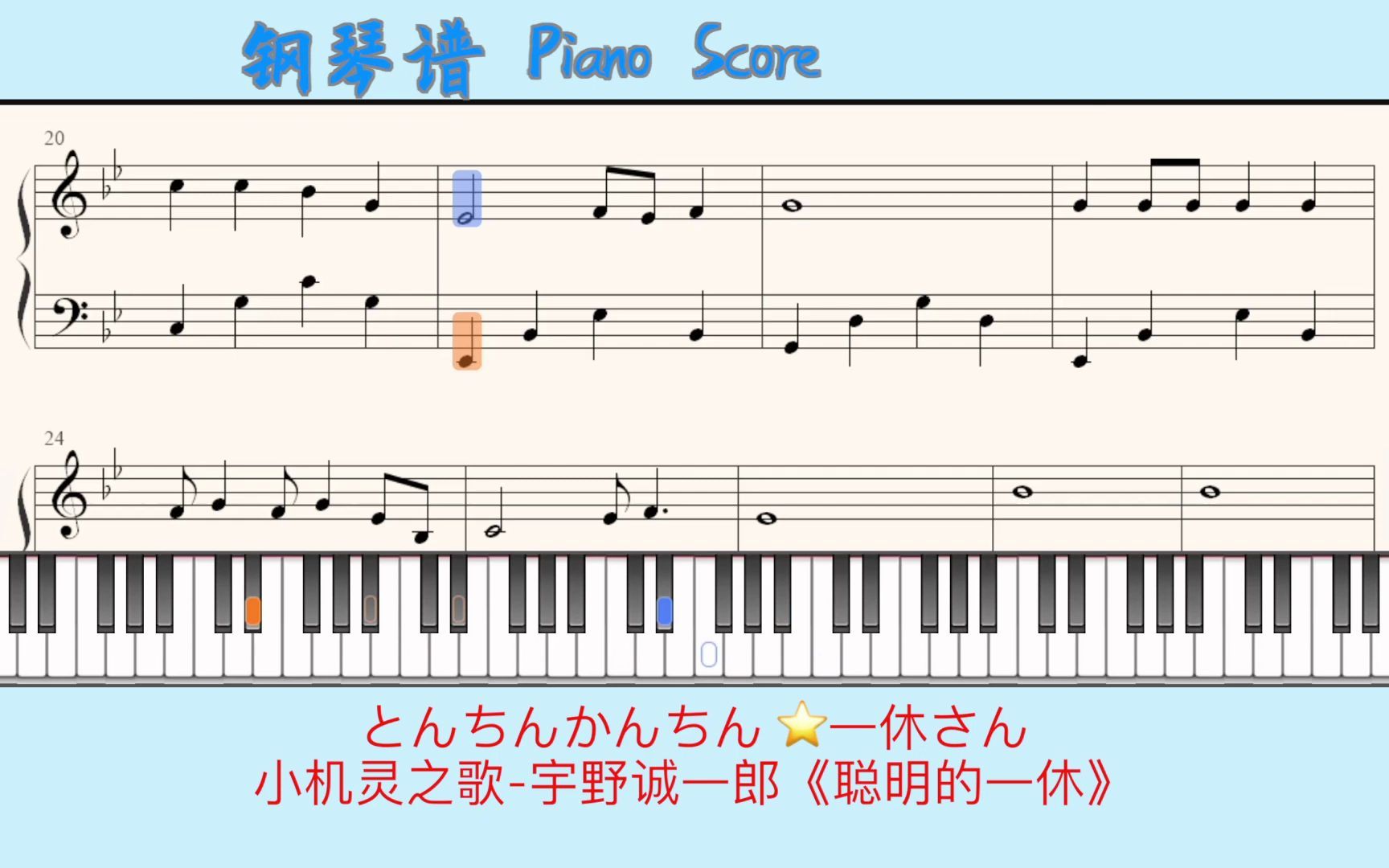 [图]Piano Score钢琴谱 指法：とんちんかんちん🎹小机灵之歌-宇野诚一郎 ⭐️一休さん 聪明的一休