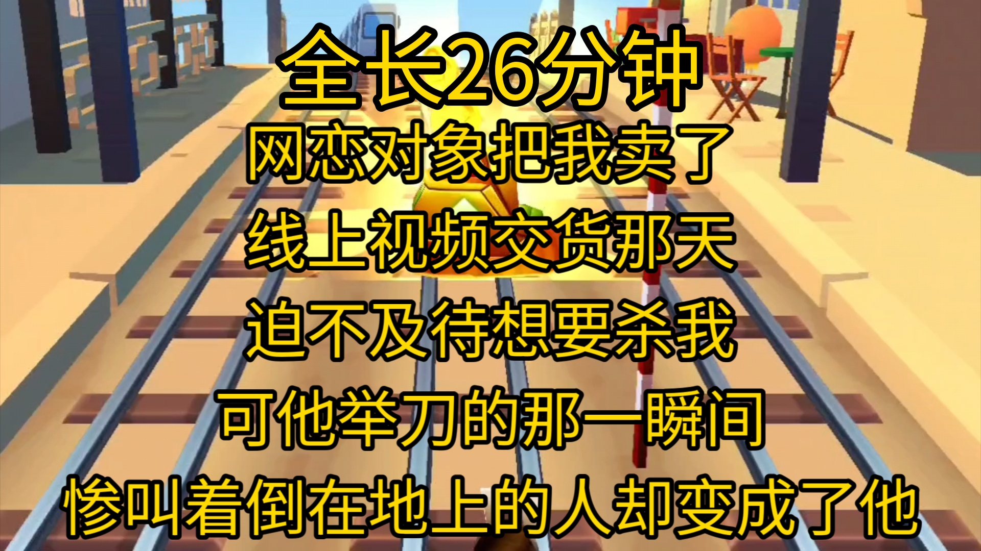 【完结文】我的网恋对象为了 24 万,把我当成货物,卖给了一个诡异的女人.线上视频交货那天,迫不及待的想要杀了我.可他举刀的那一瞬间,惨叫着倒...